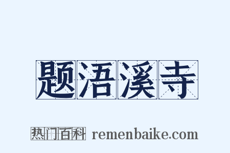 题浯溪寺是什么意思的图片